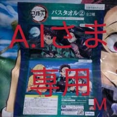鬼滅の刃　バスタオル　仲間のサムネイル