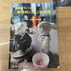 場面シラバスで段階的に学ぶ中国語のサムネイル