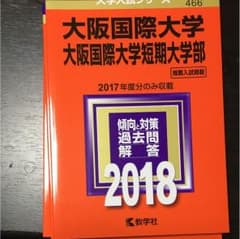 赤本 大阪国際大学 2018のサムネイル