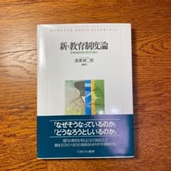 新・教育制度論 : 教育制度を考える15の論点のサムネイル