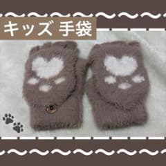 キッズ 肉球デザイン 指なし手袋 ブラウン ネコのサムネイル