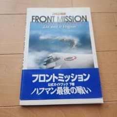 フロントミッション 公式ガイドブック 下巻 ハフマン最後の戦いのサムネイル