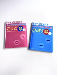 【小1】中学入試をめざすトップクラス問題集こくご・さんすうのサムネイル
