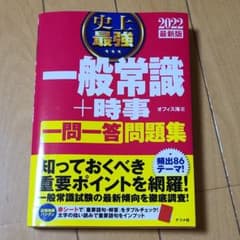 2022最新版 史上最強 一般常識+時事 一問一答 問題集のサムネイル