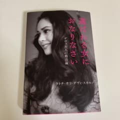 選ばれる女におなりなさい デヴィ夫人の婚活論のサムネイル