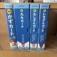 くもん　公文　かず　九九カード　第2版　たしざんカード　ひきざんカード　セットのサムネイル