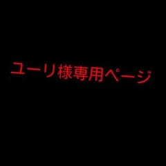 ユーリ様専用ページのサムネイル