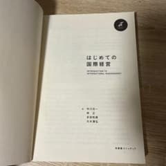 はじめての国際経営のサムネイル