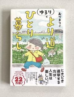 ゆるり より道ひとり暮らしのサムネイル