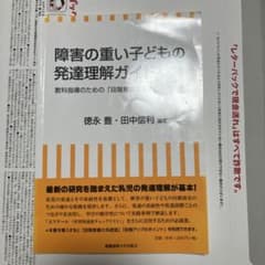 障害の重い子どもの発達理解ガイド 教科指導のための段階意義の活用のサムネイル