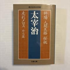 斜陽 人間失格 桜桃 走れメロス 外七篇のサムネイル
