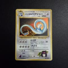 旧裏 エリカのハクリュー ポケモンカード - メルカリ