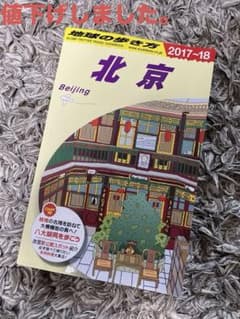 地球の歩き方 D03 北京のサムネイル