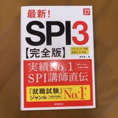 最新! SPI3 完全版 27 柳本新二 高橋書店のサムネイル