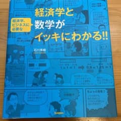 経済学と数学がイッキにわかる‼︎のサムネイル