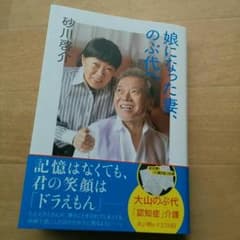 娘になった妻、のぶ代へのサムネイル