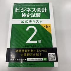 ビジネス会計検定試験公式テキスト2級のサムネイル
