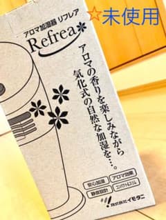 アロマ　加湿器　静音　リフレア　未使用品⭐︎のサムネイル