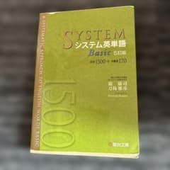 システム英単語Basic