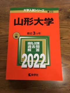 山形大学　赤本　2022年版のサムネイル