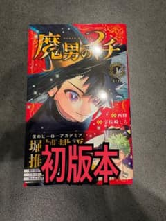 魔男のイチ 1巻 初版 帯付きのサムネイル