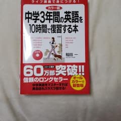 CD付中学3年間の英語を10時間で復習する本 : カラー版のサムネイル