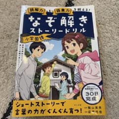 読解力と語彙力を鍛える!なぞ解きストーリードリル 小学国語 - メルカリ