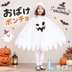 ハロウィン おばけ ポンチョ キッズ 子供 仮装 コスプレ ゴースト L 白のサムネイル
