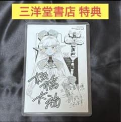 魔力枯れのダークエルフ 三洋堂書店 特典 イラストカード - メルカリ