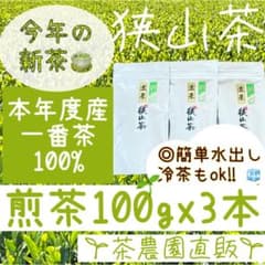 新茶】狭山茶☆茶畑直販 煎茶3袋(令8年産)一番茶100%深蒸し緑茶日本茶