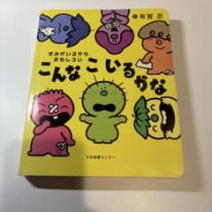 こんなこいるかな きみがいるからおもしろい 絵本のサムネイル