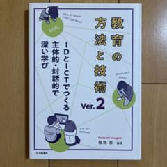 教育の方法と技術 Ver.2のサムネイル