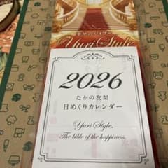 2026年 たかの友梨日めくりカレンダー Yuri Styleのサムネイル