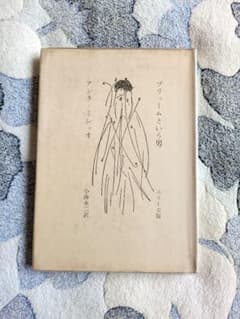 アンリ・ミショオ『プリュームという男』小海永二訳　書肆ユリイカ版　１９５９年 アンリ・ミショオ『プリュームという男』小海永二訳 書肆ユリイカ版