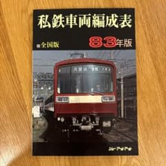 希少】私鉄車両編成表83年版 ジェー・アール・アール ① - メルカリ