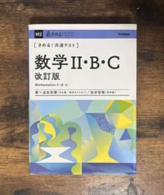 きめる!共通テスト 数学Ⅱ・B・C 改訂版のサムネイル