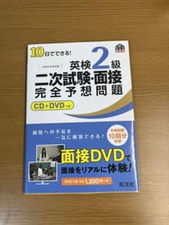 10日でできる!英検2級二次試験・面接完全予想問題のサムネイル