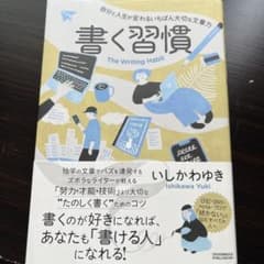 書く習慣のサムネイル