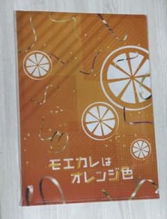 モエカレはオレンジ色 ファイル 岩本照のサムネイル