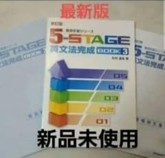 5-STAGE 英文法完成BOOK3 新品未使用　解答解説付き　フルセットのサムネイル
