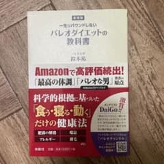新装版 パレオダイエットの教科書のサムネイル