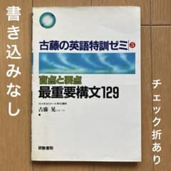 古藤の英語特訓ゼミ　古藤晃　研数書院　(2・3・5・6)4冊セット　超希少激レア 古藤晃 古藤の英語特訓ゼミ3 盲点と要点 最重要構文129 - メルカリ