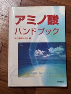 アミノ酸ハンドブック 味の素株式会社 編のサムネイル