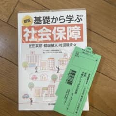 基礎から学ぶ社会保障のサムネイル