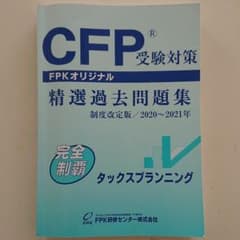 CFP 精選過去問題集 2020～2021年 タックスプランニングのサムネイル