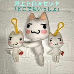 どこでもいっしょ】井上トロ ぬいぐるみ・マスコットセット - メルカリ