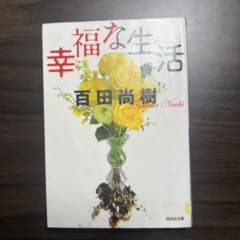 幸福な生活 リサイクル図書のサムネイル