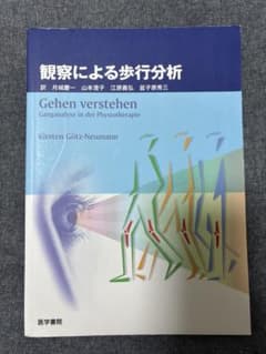 観察による歩行分析のサムネイル