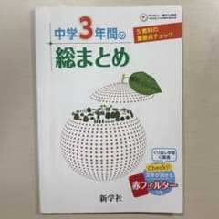 中学3年間の総まとめ 新学社 5教科 重要点チェックのサムネイル