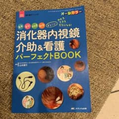 消化器内視鏡介助&看護パーフェクトBOOKのサムネイル